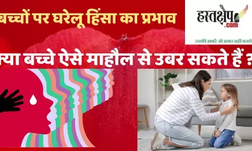 Impact of domestic violence on children: Can children recover from such an environment?