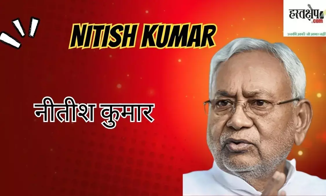 नीतीश कुमार
