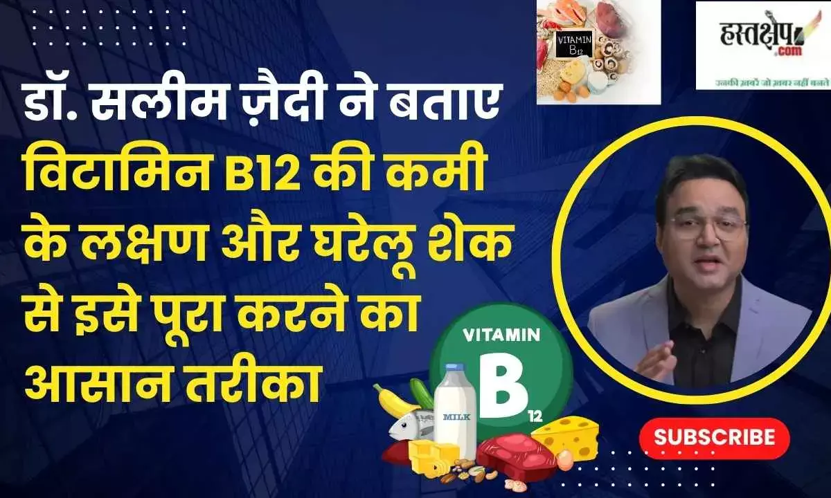Dr. Saleem Zaidi explains the symptoms of Vitamin B12 deficiency and an easy way to overcome it with homemade shakes.