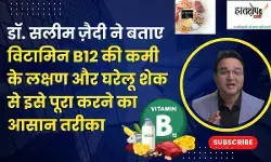 Dr. Saleem Zaidi explains the symptoms of Vitamin B12 deficiency and an easy way to overcome it with homemade shakes.