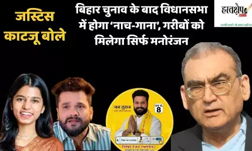 Justice Markandey Katju said, after the Bihar elections, there will be dancing and singing in the assembly, and the poor will only get entertainment.