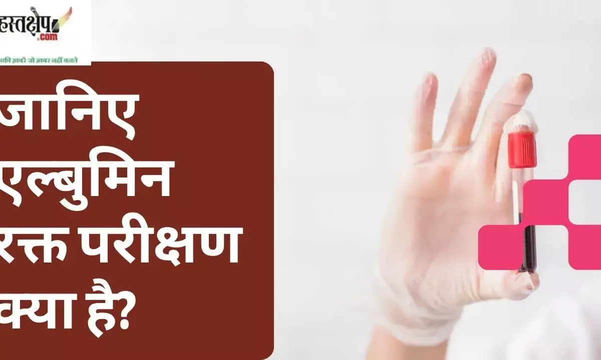 Albumin Blood Test in Hindi