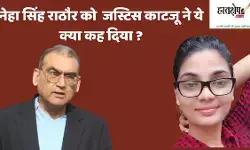 Neha Singh Rathore should improve her Urdu: Justice Markandey Katju