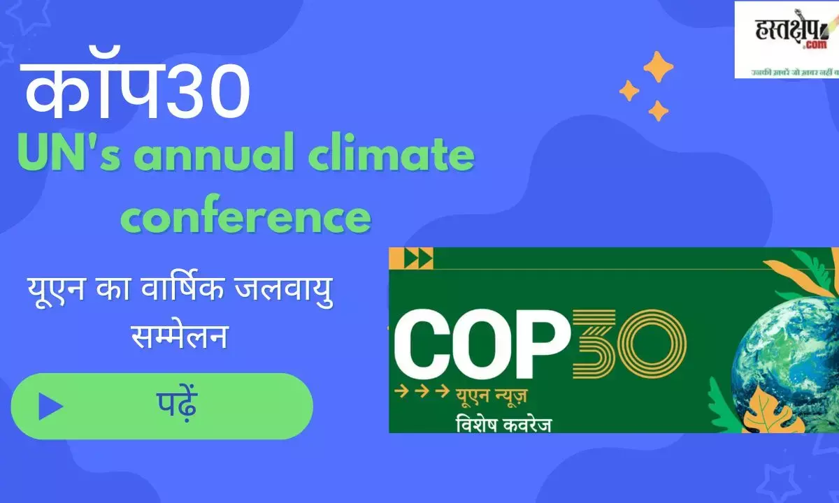 UNs annual climate conference COP30 in Hindi