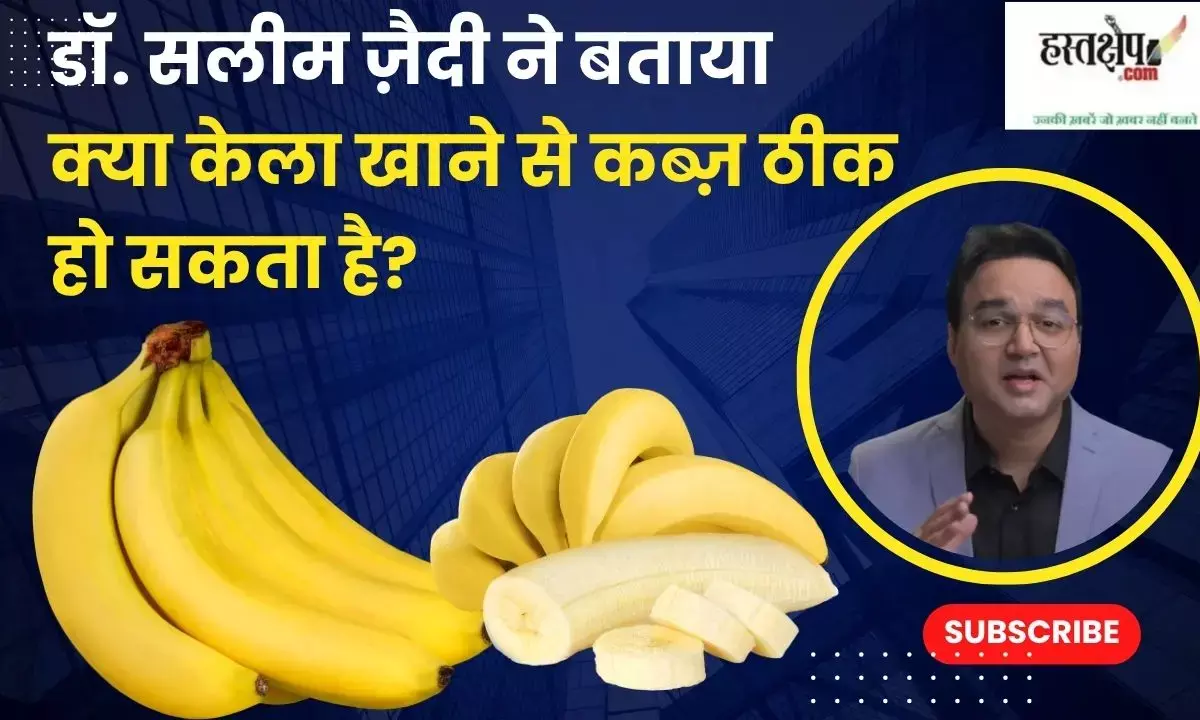 Dr. Salim Zaidi explains: Can eating bananas cure constipation?
