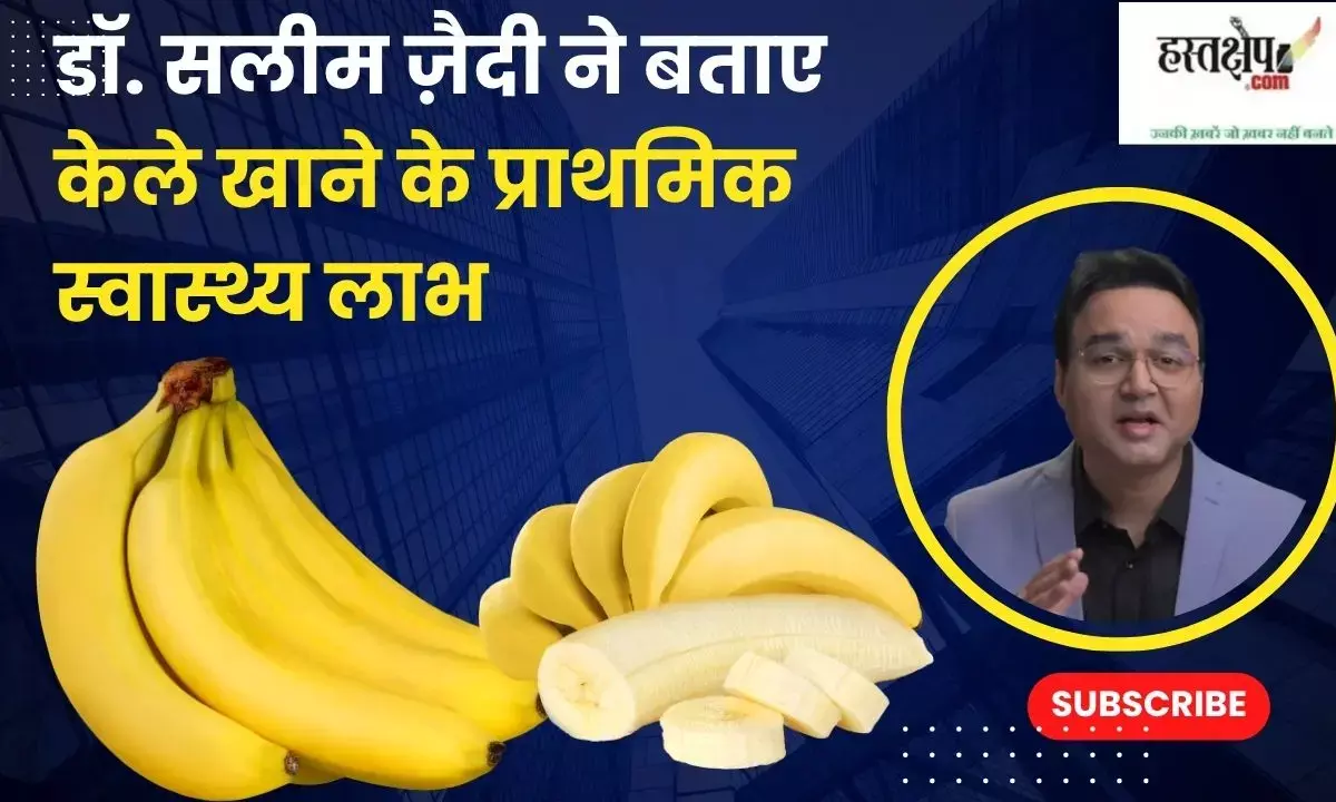 क्या आप केला खाने के प्राथमिक स्वास्थ्य लाभ जानते हैं ?
