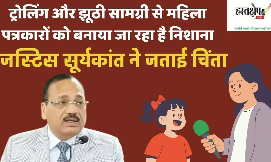 Justice SuryaKant warned that deepfakes and intrusive AI are being misused to harass women journalists and distort truth
