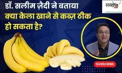 Dr. Salim Zaidi explains: Can eating bananas cure constipation?