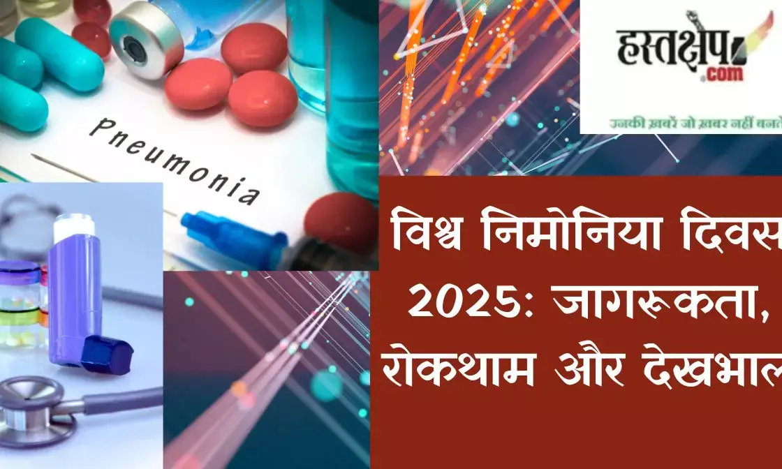 World Pneumonia Day 2025: Awareness, Prevention & Care