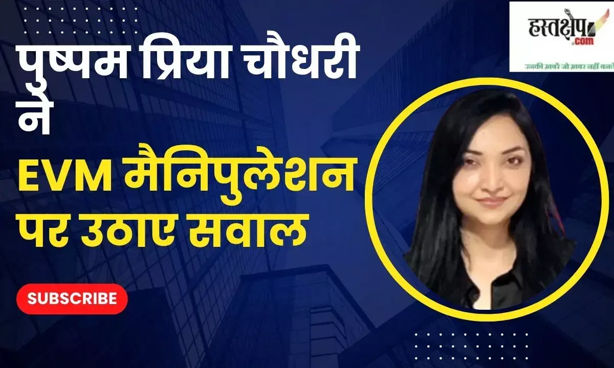 After the electoral defeat, Pushpam Priya Chaudhary raised questions about EVM manipulation and vowed to continue the political fight.