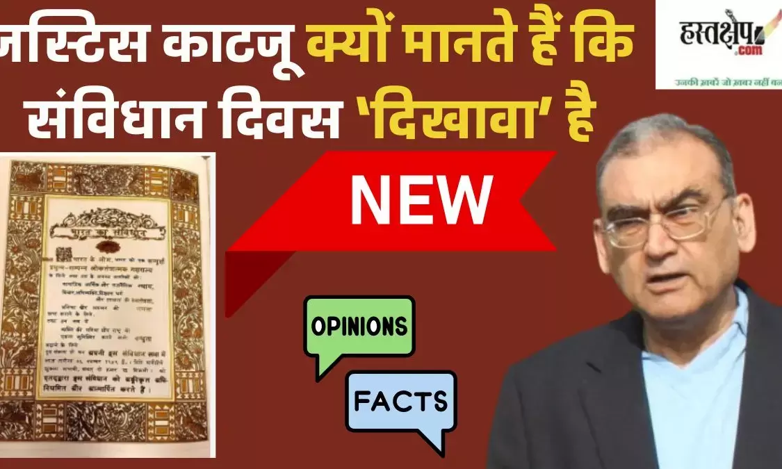 Constitution Day of India: Justice Katjus sharp question—is there really anything left to celebrate?