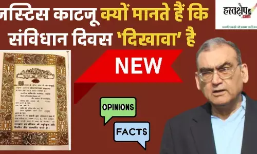 Constitution Day of India: Justice Katjus sharp question—is there really anything left to celebrate? Constitution Day of India: Justice Katjus sharp question—is there really anything left to celebrate?