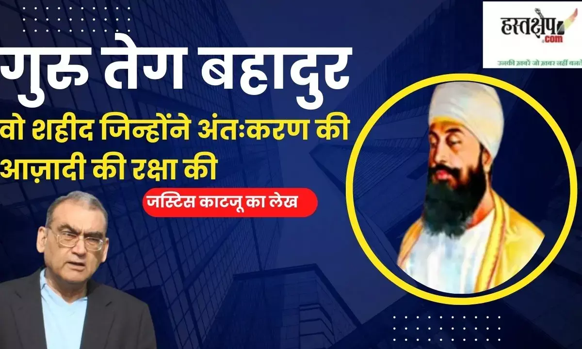 Guru Tegh Bahadur: The Martyr Who Defended Freedom of Conscience
