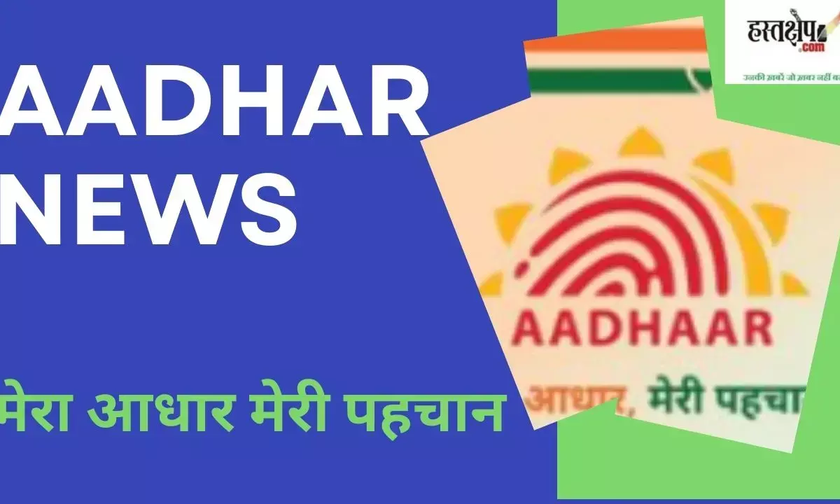 AADHAR NEWS
