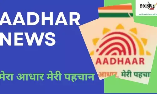 AADHAR NEWS