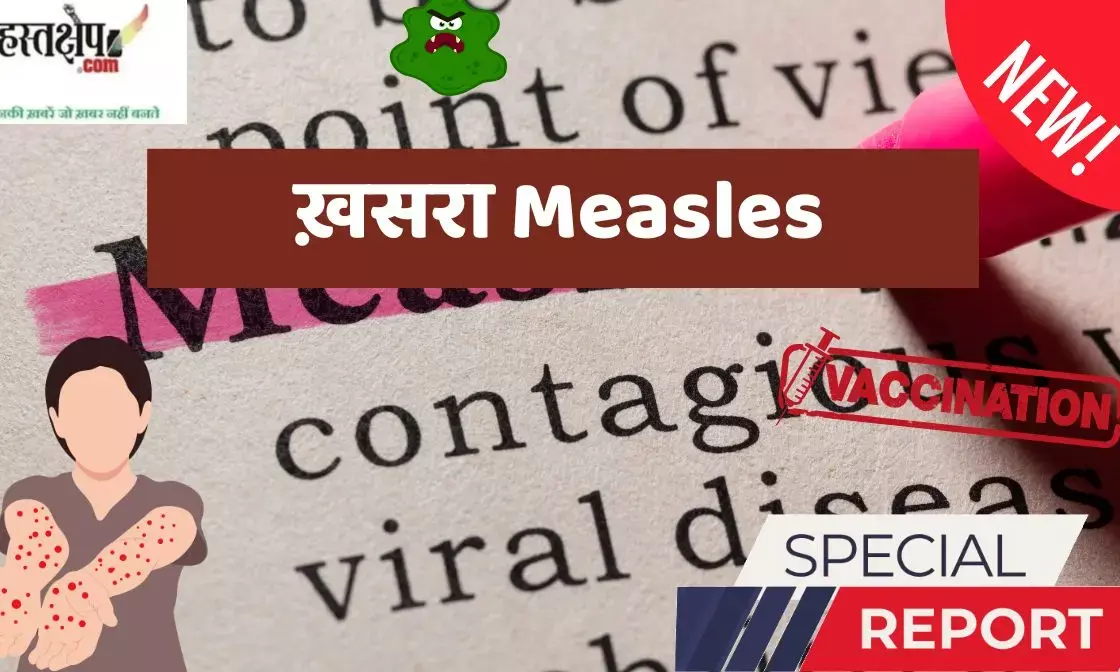 ख़सरा (Measles in Hindi)