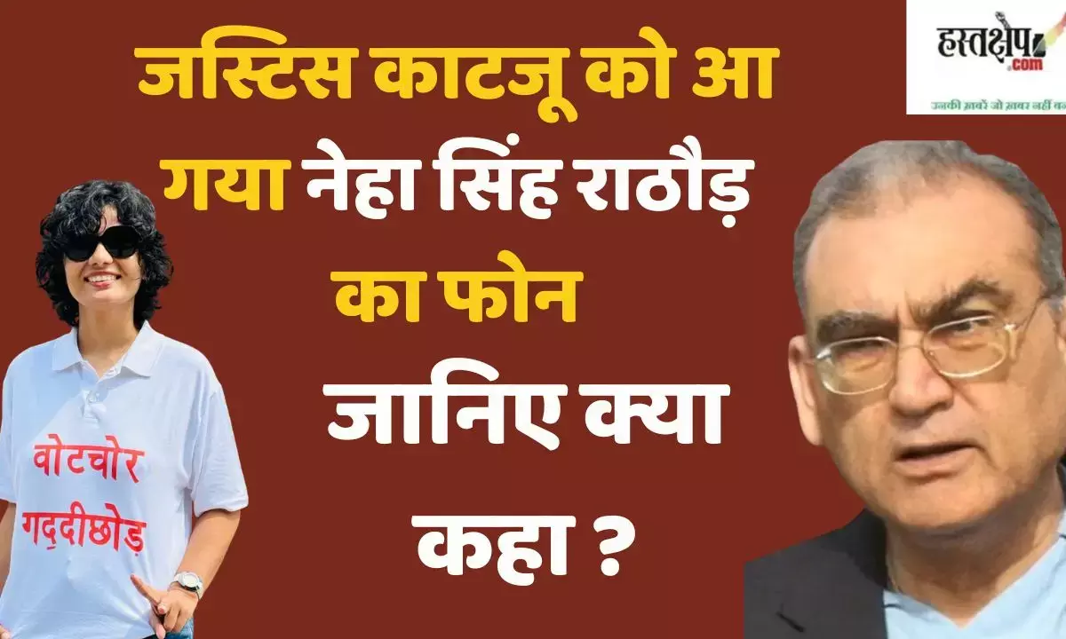 Justice Katju received a call from Neha Singh Rathore, know what she said?