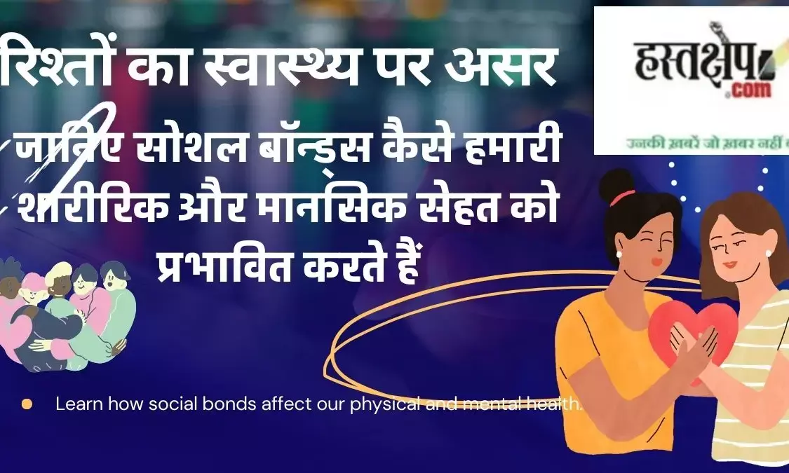Learn how social bonds affect our physical and mental health. Learn how social bonds affect our physical and mental health.