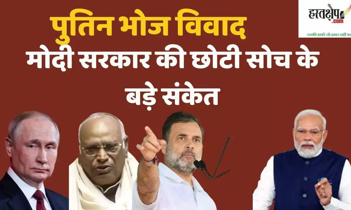 Putin dinner controversy: Big signs of the Modi governments narrow-mindedness. Putin dinner controversy: Big signs of the Modi governments narrow-mindedness.