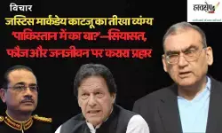 Justice Markandey Katjus scathing satire: Whats going on in Pakistan?—a sharp attack on politics, the military, and everyday life.