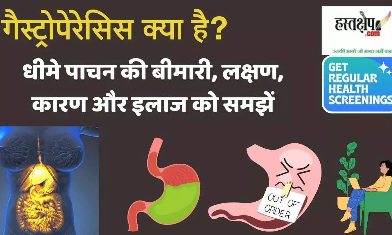 What is gastroparesis? Understand this slow digestion disorder, its symptoms, causes, and treatment. What is gastroparesis? Understand this slow digestion disorder, its symptoms, causes, and treatment.