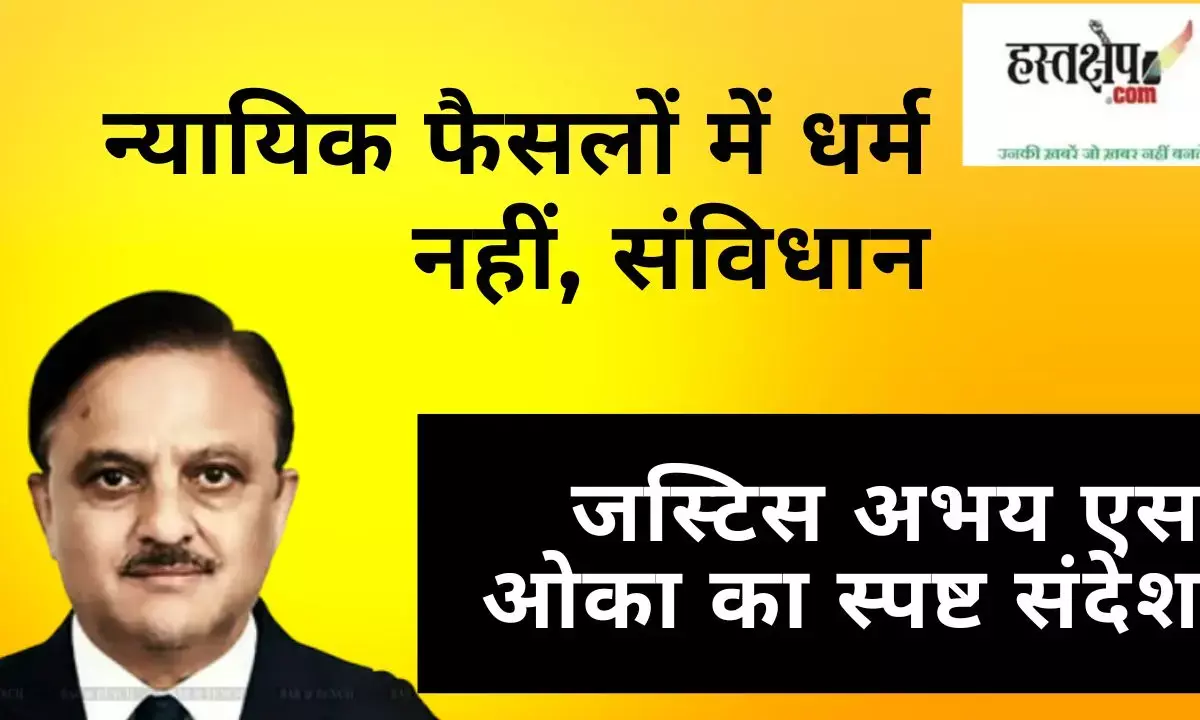 Constitution, not religion, dictates judicial decisions: Justice Abhay S Okas clear message Constitution, not religion, dictates judicial decisions: Justice Abhay S Okas clear message