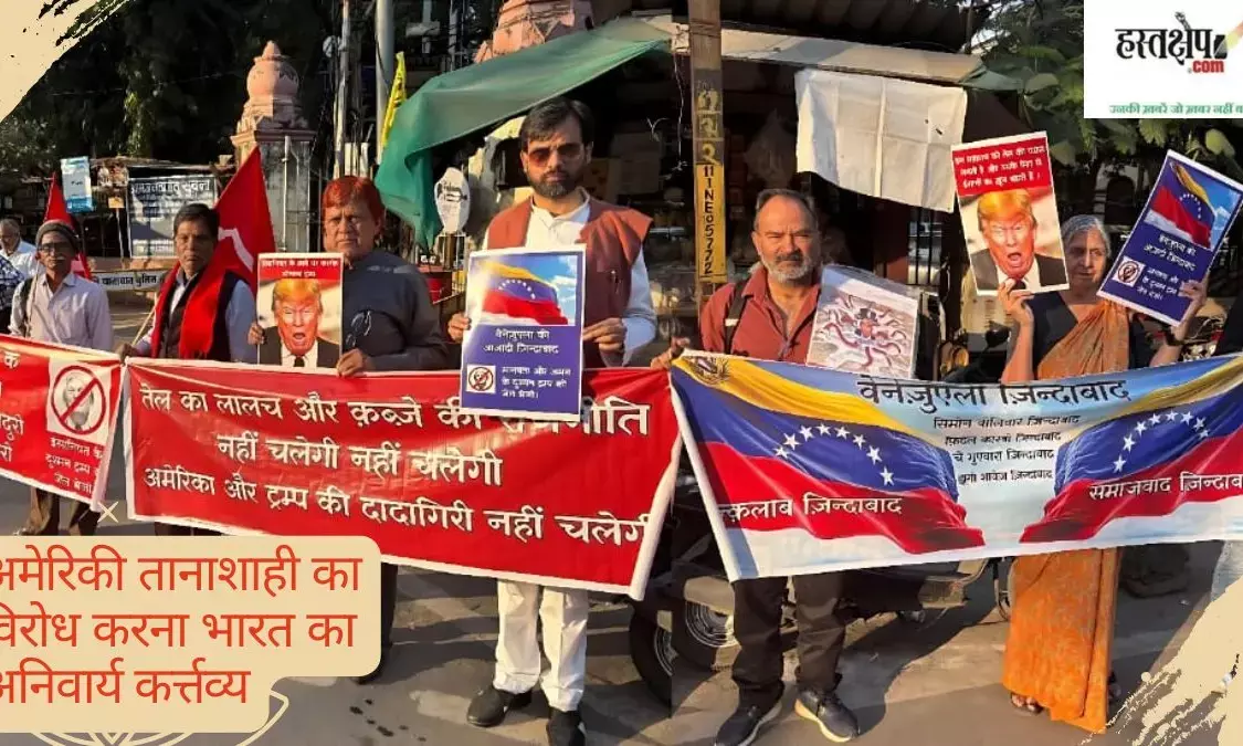 Leftist and democratic organizations protested in Indore against US actions in Venezuela, demanding a strong stance from India against Trumps bullying tactics.