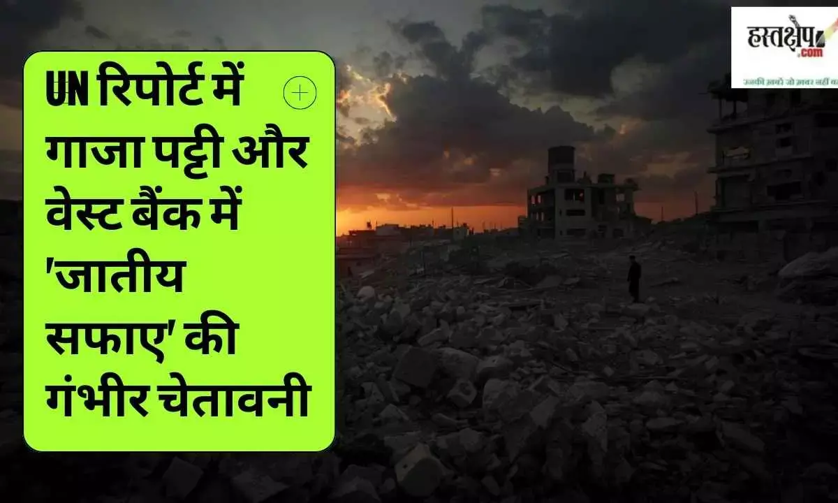 UN report issues dire warning of ethnic cleansing in Gaza Strip and West Bank