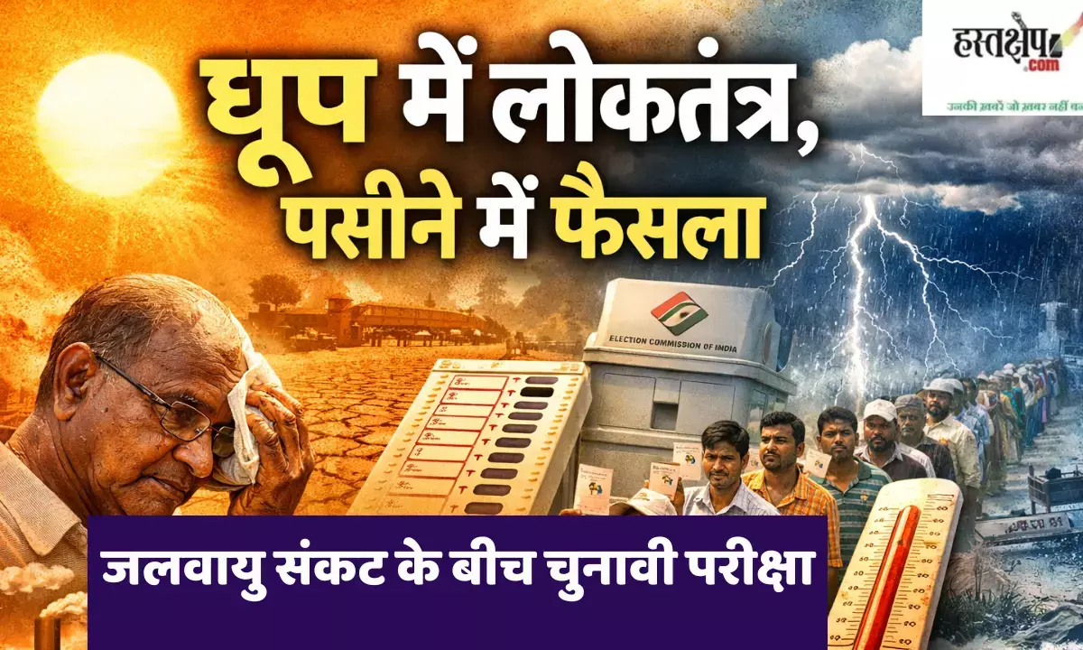 धूप में लोकतंत्र, पसीने में फैसला: जलवायु संकट के बीच चुनावी प्रक्रिया की चुनौती