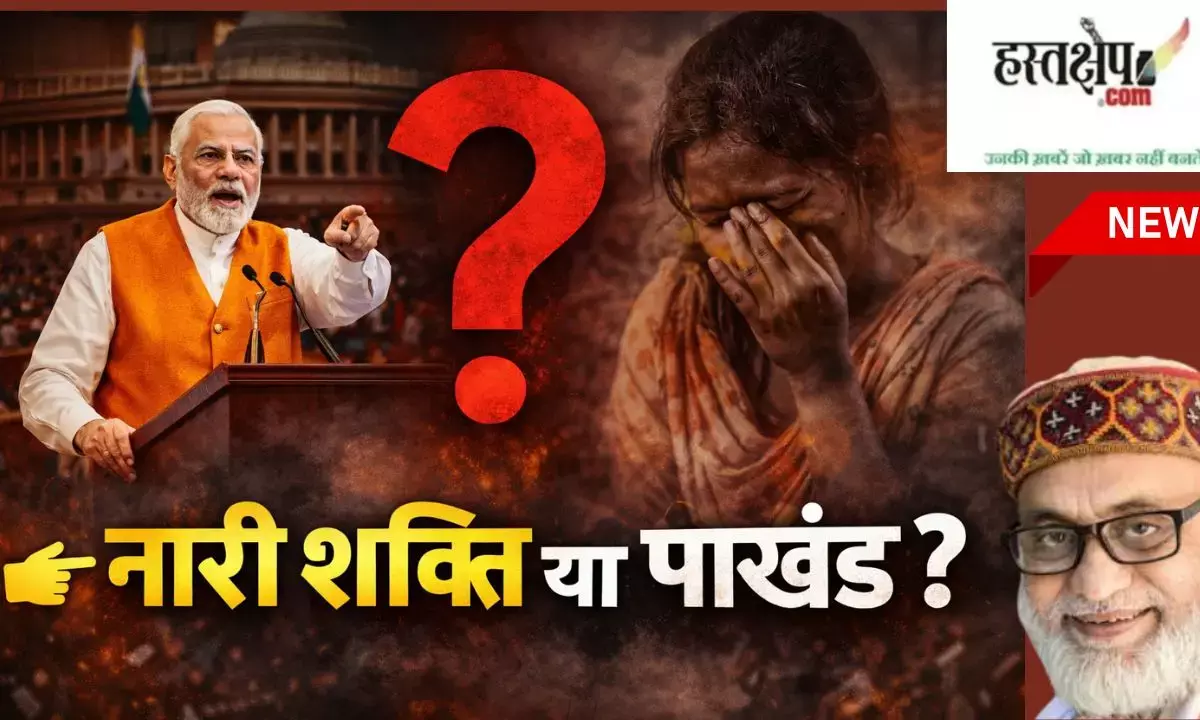 “नारी वंदना या पाखंड?” — एक खुला पत्र, जो सत्ता से सवाल करता है