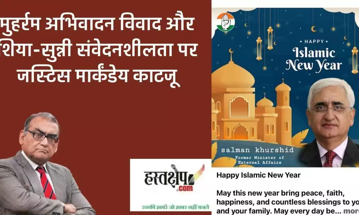 Baat Ka Batangad: Justice Markandey Katju on the Muharram Greeting Controversy and Shia-Sunni Sensitivities Baat Ka Batangad: Justice Markandey Katju on the Muharram Greeting Controversy and Shia-Sunni Sensitivities