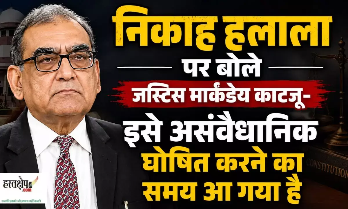 Justice Markandey Katju on Nikah Halala: The time has come to declare it unconstitutional Justice Markandey Katju on Nikah Halala: The time has come to declare it unconstitutional
