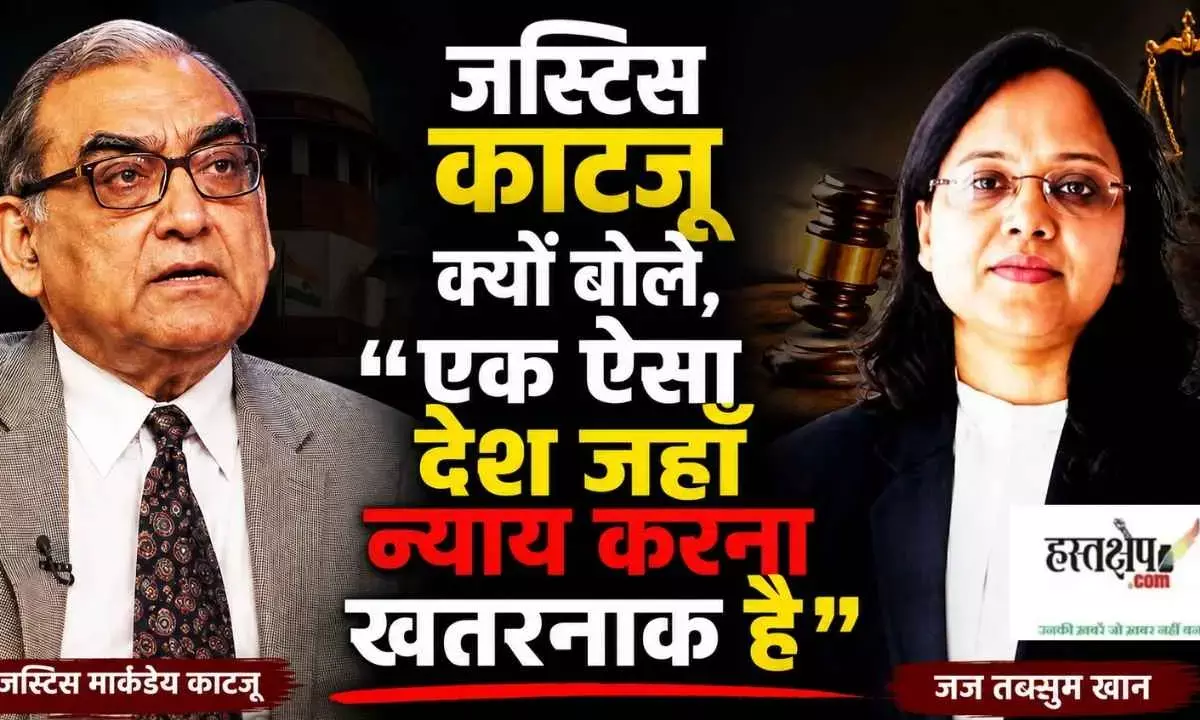 Justice Markandey Katju’s analysis regarding the threats received by Judge Tabassum Khan, who delivered the verdict in the Narmadapuram mob lynching case. Serious questions raised concerning judicial independence, the Constitution, and the rule of law.