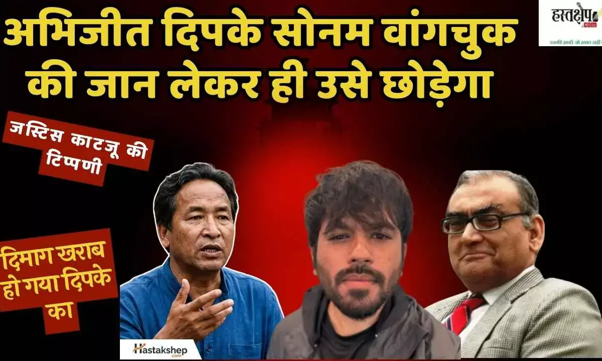 Abhijit Dipke will not rest until he has taken Sonam Wangchuks life: Justice Katjus remark. Abhijit Dipke will not rest until he has taken Sonam Wangchuks life: Justice Katjus remark.
