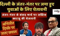 जस्टिस मार्कंडेय काटजू ने संसद मार्च को लेकर युवाओं को क्यों किया आगाह?