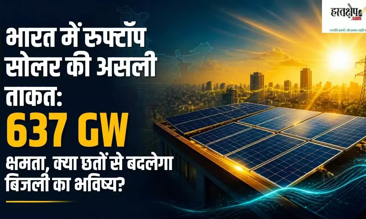 The true potential of rooftop solar in India: 637 GW capacity—will rooftops transform the future of electricity? The true potential of rooftop solar in India: 637 GW capacity—will rooftops transform the future of electricity?
