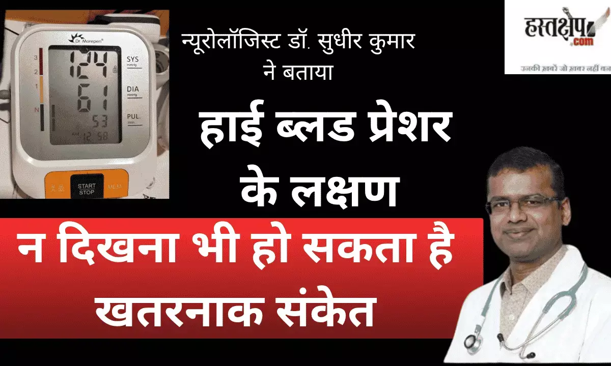 Why is high blood pressure called the ‘silent killer’? Neurologist Dr. Sudhir Kumar explains the importance of regular check-ups. Why is high blood pressure called the ‘silent killer’? Neurologist Dr. Sudhir Kumar explains the importance of regular check-ups.