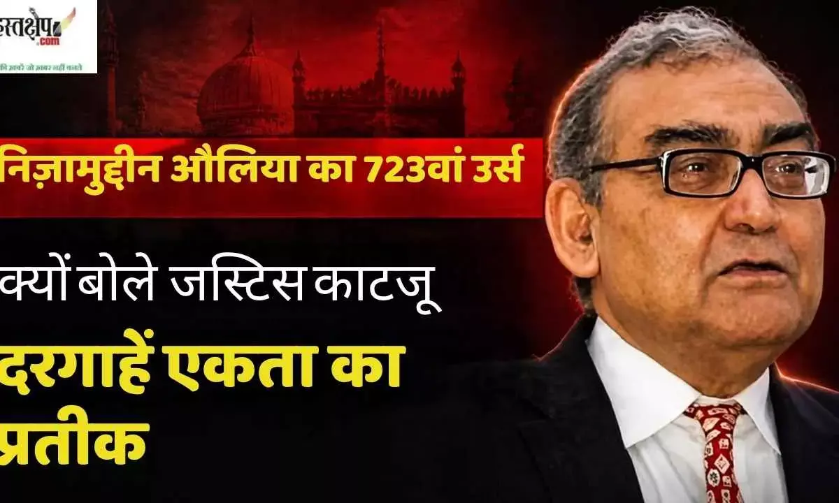 Nizamuddin Auliyas 723rd Urs (2026): Why did Justice Markandey Katju describe dargahs as symbols of unity? Nizamuddin Auliyas 723rd Urs (2026): Why did Justice Markandey Katju describe dargahs as symbols of unity?