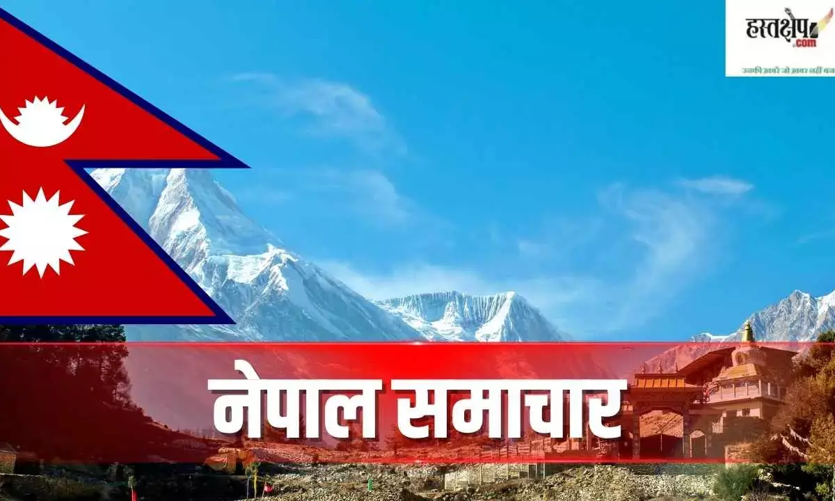 Nepal News in Hindi