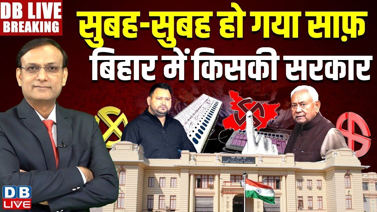 बिहार परिणाम 2025 LIVE: सुबह-सुबह ही साफ हो गया कि बिहार में किसकी सरकार होगी | NDA | तेजस्वी | नीतीश कुमार |