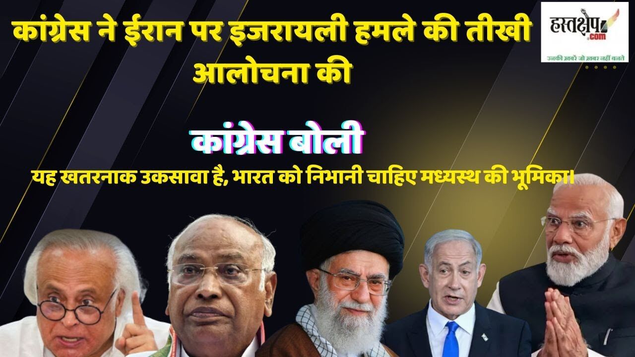 ईरान पर इज़रायली हमले की कांग्रेस ने कड़ी निंदा की, क्षेत्रीय शांति को बताया खतरे में