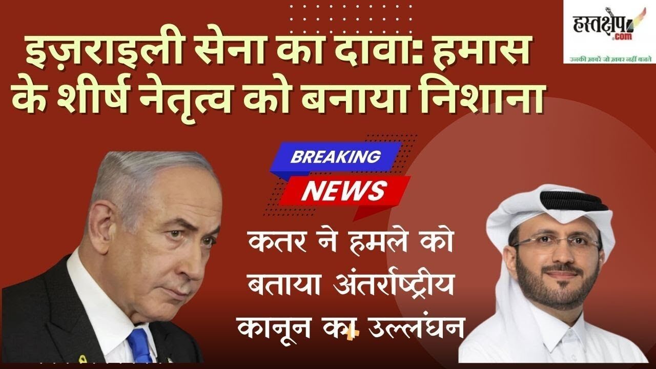 इज़राइल का हमास नेतृत्व पर सटीक हवाई हमला, कतर ने बताया आपराधिक