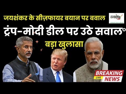 जयशंकर का बड़ा खुलासा : भारत-पाक युद्ध विराम में अमेरिका की भूमिका पर क्या बोल गए