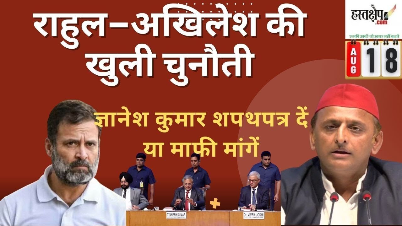 राहुल–अखिलेश की खुली चुनौती: ज्ञानेश कुमार शपथपत्र दें या माफी मांगें राहुल–अखिलेश की खुली चुनौती: ज्ञानेश कुमार शपथपत्र दें या माफी मांगें