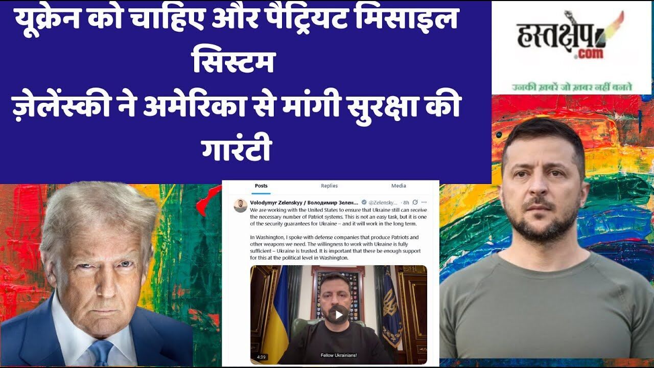 यूक्रेन को और चाहिए पैट्रियट मिसाइल सिस्टम — ज़ेलेंस्की ने अमेरिका से लगाई गुहार