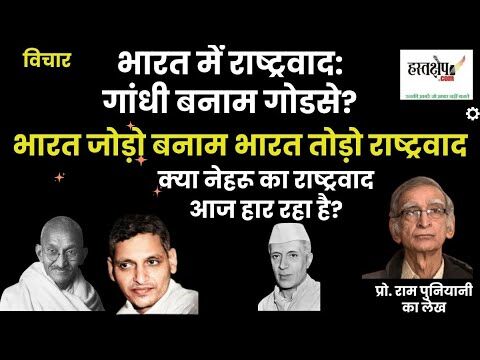 भारत में यूरोपीय शैली के राष्ट्रवाद की उत्पत्ति और हिंदू राष्ट्रवाद का उत्थान | प्रो. राम पुनियानी का लेख