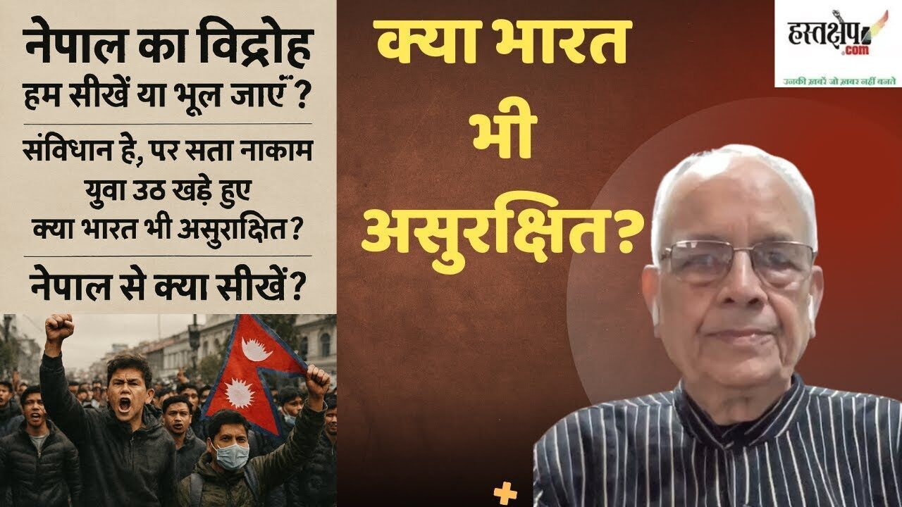 नेपाल का विद्रोह: भारत क्या सीखें?