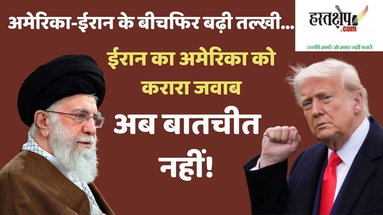 ईरान का अमेरिका को करारा जवाब | Abbas Araghchi Statement | Iran Refuses US Talks | Iran US Tension