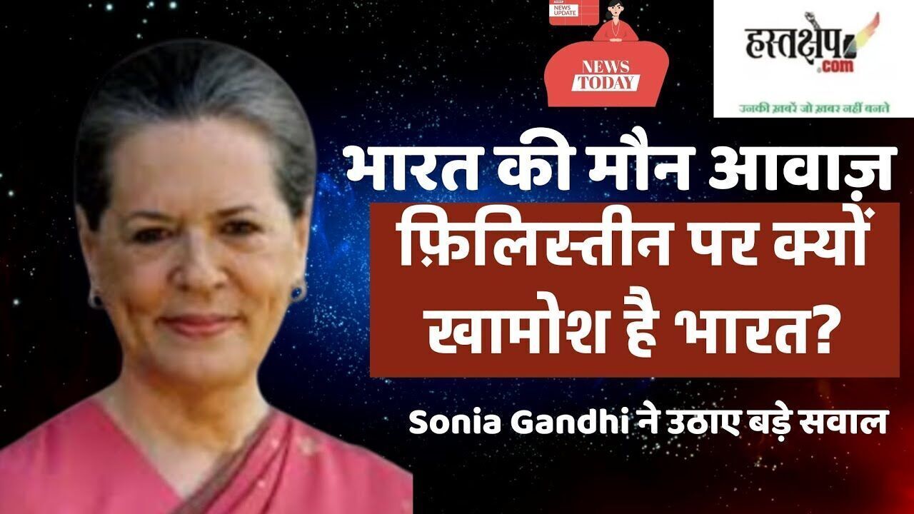 भारत की मौन आवाज़: फ़िलिस्तीन पर सोनिया गांधी का विचारोत्तेजक लेख भारत की मौन आवाज़: फ़िलिस्तीन पर सोनिया गांधी का विचारोत्तेजक लेख