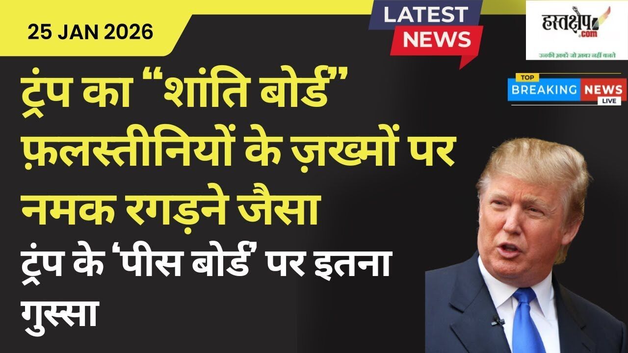 ट्रंप का “शांति बोर्ड” फ़लस्तीनियों के ज़ख्मों पर नमक रगड़ने जैसा